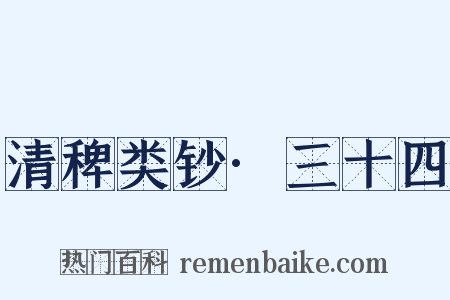 清稗类钞·三十四是什么意思的图片